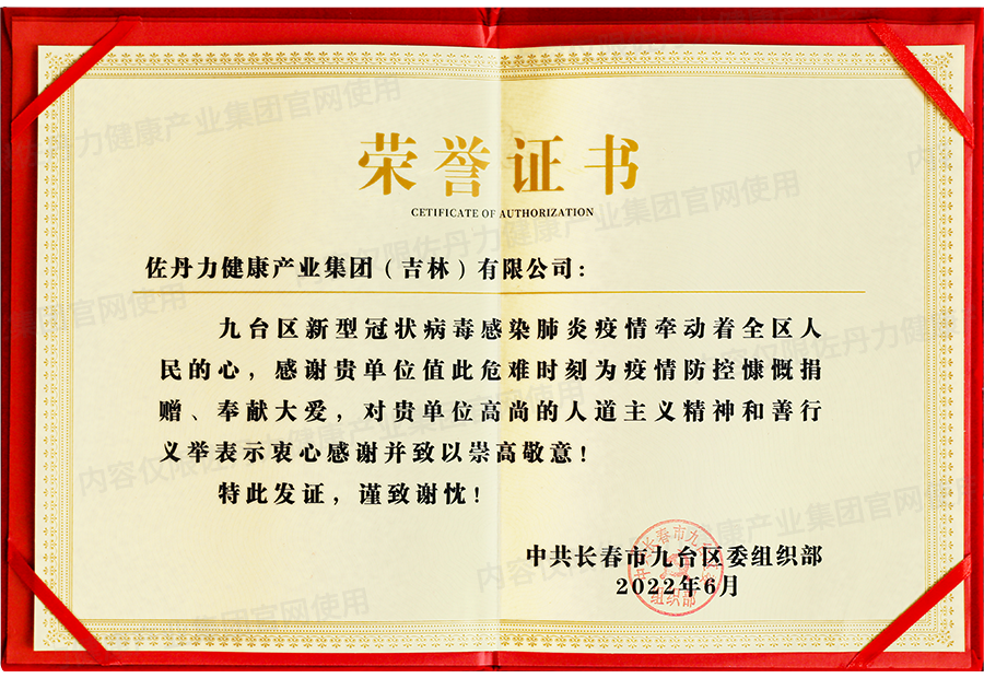 佐丹力健康产业集团在九台区疫情防控捐献活动中表现突出荣获荣誉证书