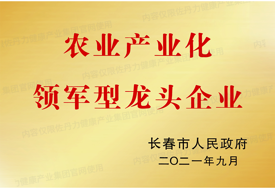 佐丹力健康产业集团荣获长春市农业产业化领军型龙头企业