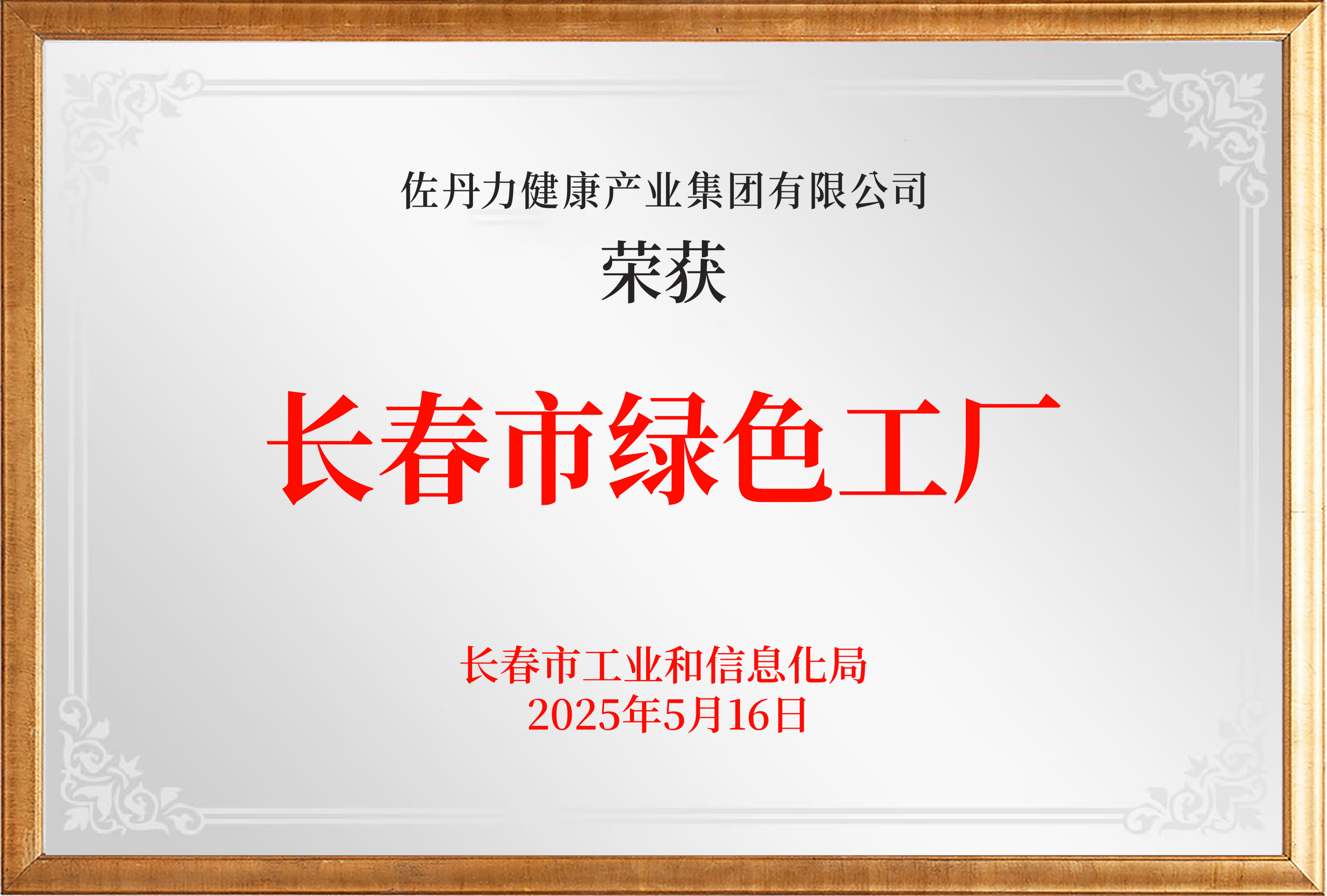 长春市绿色工厂